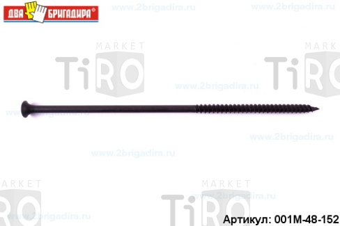 Саморез 001М-48-152 г/к,мет.до 0,9мм  4,8*152 (400шт.) черный