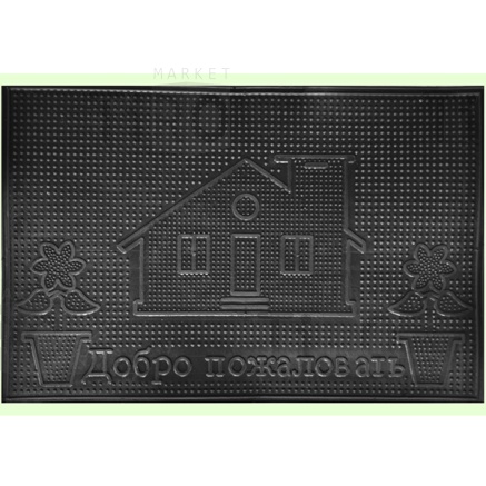 Коврик придверный резиновый ComeForte Pin Mat "Домик добро пожаловать", 40*60см