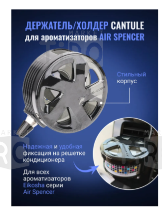Держатель на решетку кондиционера Cantule CH-1 (для Spirit Refill)