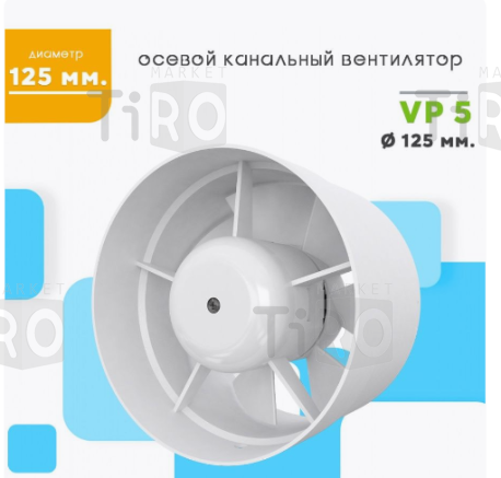 Вентилятор VP5, D125мм, осевой, канальный, вытяжной