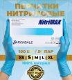 Перчатки нитриловые NitriMAX нитриловые 600-012, S 100шт. голубые