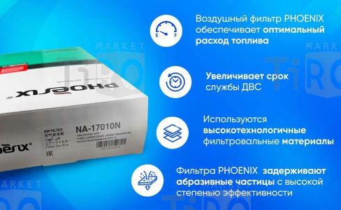 Фильтр воздушный Phoenix filters NA-11090U