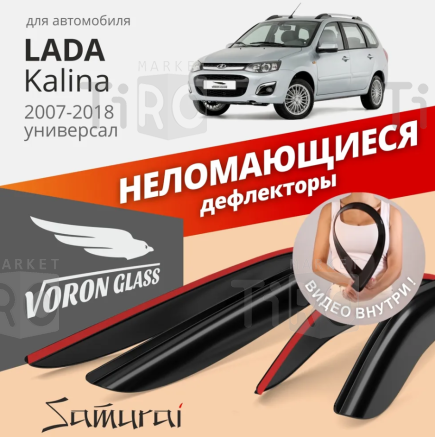 Дефлекторы на боковые стекла Voron Glass Lada Kalina/Wagon (накладные/скотч) (к-т 4шт)