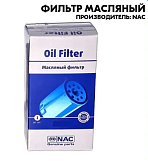 Mасляный фильтр NAC 8812
