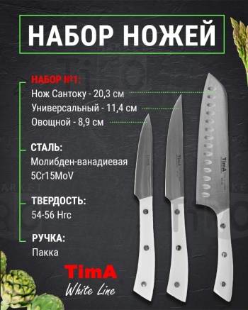 Набор ножей из нержавеющей стали Tima Whiteline WL-ST1, 3 предмета