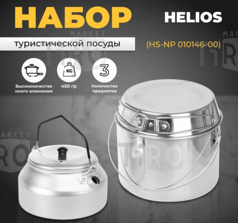 Набор посуды походный Helios HS-NP 010146-00