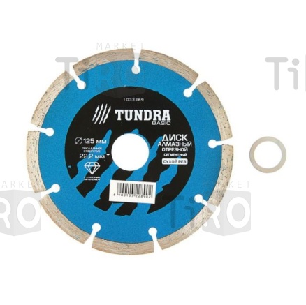 Диск алмазный отрезной TUNDRA, сегментный сухой рез 125 х 22,2 мм + кольцо 16/22,2 мм /200/