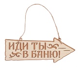 Табличка "Иди ты в баню" деревянная