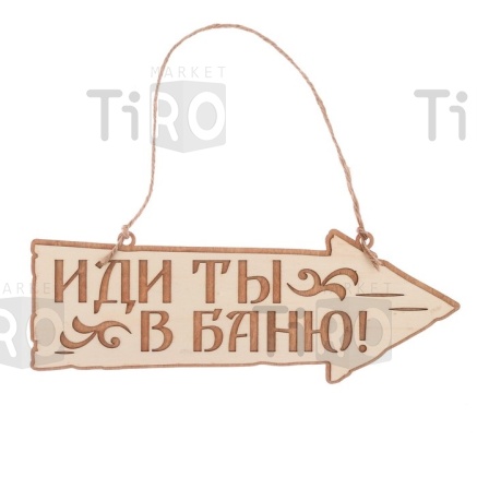 Табличка "Иди ты в баню" деревянная