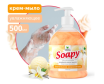 Мыло-крем жидкое с перламутром Clean&Green Soapy Ванильное мороженое CG8302, 0,5л