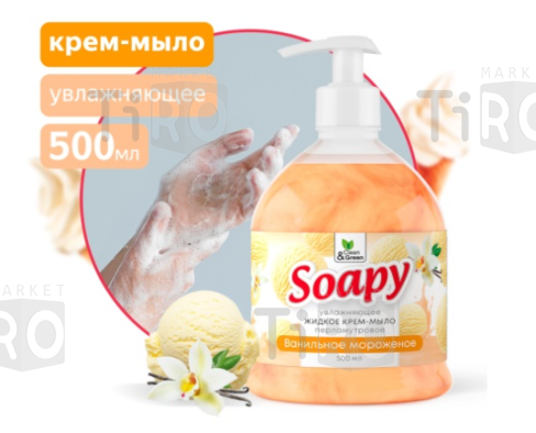 Мыло-крем жидкое с перламутром Clean&Green Soapy Ванильное мороженое CG8302, 0,5л