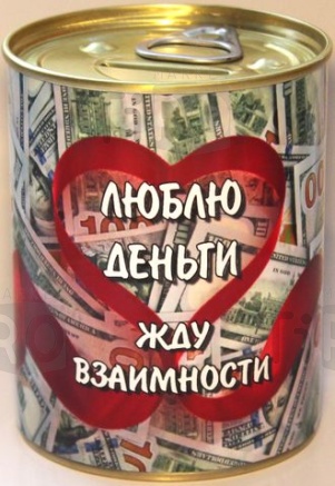 Копилка-банка "Люблю деньги, жду взаимности"