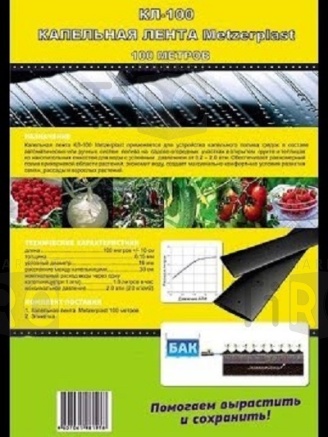 Лента для капельного полива КЛ-100
