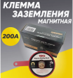 Клемма заземления 200А