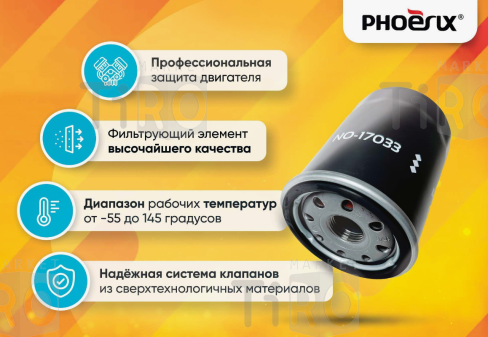 Фильтр масляный Phoenix filters NO-18005