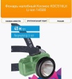 Фонарь налобный Космос (KOC516Lit)