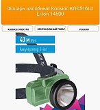 Фонарь налобный Космос (KOC516Lit)