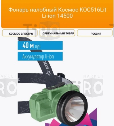 Фонарь налобный Космос (KOC516Lit)