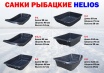 Сани рыбацкие Helios С4, 1120*700*320