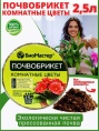 Грунт "БиоМастер" Комнатные цветы 2,5л Грунт "БиоМастер" Комнатные цветы 2,5л