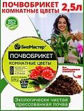 Грунт "БиоМастер" Комнатные цветы 2,5л