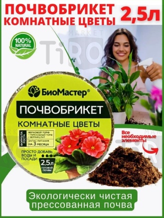 Грунт "БиоМастер" Комнатные цветы 2,5л Грунт "БиоМастер" Комнатные цветы 2,5л