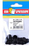 Заглушка декоративная №2 черная, 210С-11-02 крест, 11мм (20шт.)