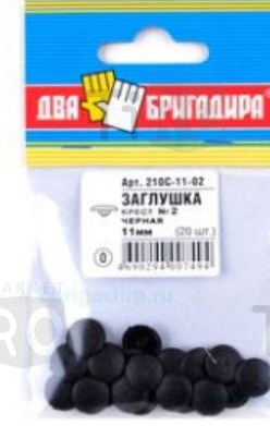 Заглушка декоративная №2 черная, 210С-11-02 крест, 11мм (20шт.) Заглушка декоративная №2 черная, 210С-11-02 крест, 11мм (20шт.)