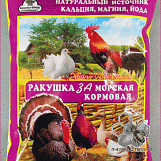 Ракушка морская, кормовая для с/х птиц 1кг