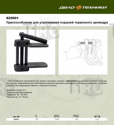 Приспособление для утапливания поршней тормозного цилиндра 20/5 Дело Техники 820001 Приспособление для утапливания поршней тормозного цилиндра 20/5 Дело Техники 820001