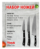 Набор ножей из нержавеющей стали Tima Blackline BL-ST2, 3 предмета