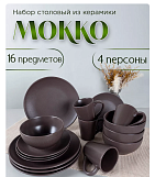 Набор столовый Jewel Моко 16 предмета керамика