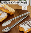Щипцы кухонные-универсальные 30см. нержавейка AST-002-ЩУ