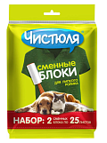 Блок сменный для чистки одежды Чистюля 50 листов, 2 штуки