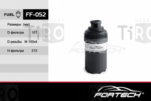 Фильтр топливный FF-052 FORTECH 5262311 ГАЗ,ГАЗЕЛЬ, ВАЛДАЙ дв. CUMMINS 3.8 ( Fleetguard. FF5706)