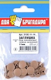 Заглушка 213С-11-14 декоративная под конфирмат темно-бежевая (20шт.)