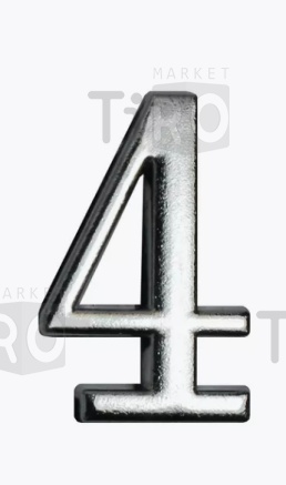 Цифра дверная Аллюр "4"