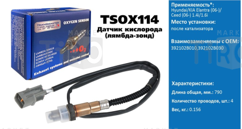Датчик кислородный Transmaster TSOX114\89882\392102B010