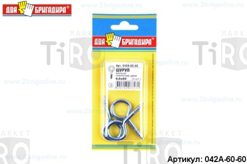 Шуруп 042А-60-60 кольцо 6,0*60 (3шт.) /24/