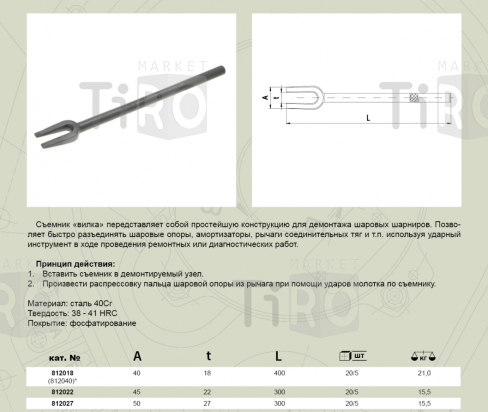 Съемник шаровых соединений "вилка" зев 18мм, L=400мм  Дело Техники 812018