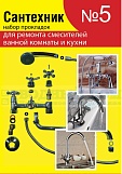 Прокладки набор "Сантехник №5" для ремонта импортных смесителей ванной и кухни 