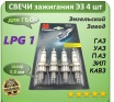 Свечи "ЭЗ" LPG1 (Газ, Уаз, Зил) Свечи "ЭЗ" LPG1 (Газ, Уаз, Зил)