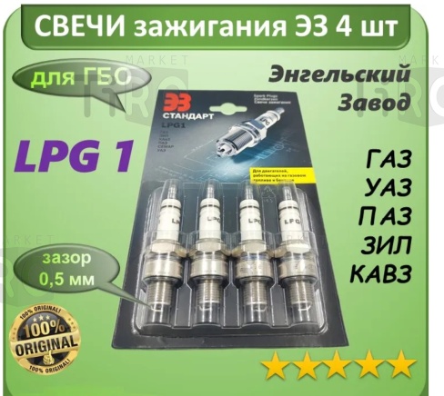Свечи "ЭЗ" LPG1 (Газ, Уаз, Зил) Свечи "ЭЗ" LPG1 (Газ, Уаз, Зил)