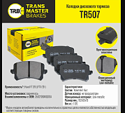 Колодки Transmaster TR068\89672\1101464