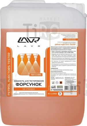 Жидкость для тестирования форсунок LAVR LN2004, 5л