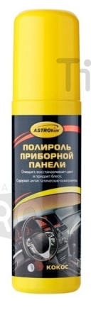 Полироль панели, Кокос АС-2304, 125 мл (спрей)