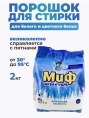 Порошок стиральный "Миф" Аква Пудра Морозная свежесть, 2кг Порошок стиральный "Миф" Аква Пудра Морозная свежесть, 2кг