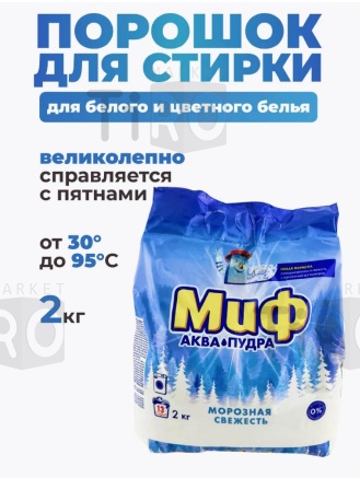 Порошок стиральный "Миф" Аква Пудра Морозная свежесть, 2кг Порошок стиральный "Миф" Аква Пудра Морозная свежесть, 2кг