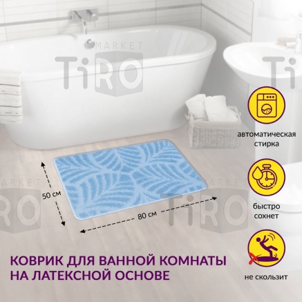 Коврик для ванной АКТИВ 50*80 SHAHINTEX icarpet 001 цвет голубой 11