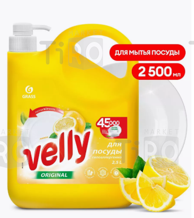 Средство для мытья посуды Velly Лимон 2,5л